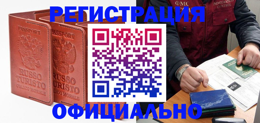 временная регистрация для школы в Междуреченске